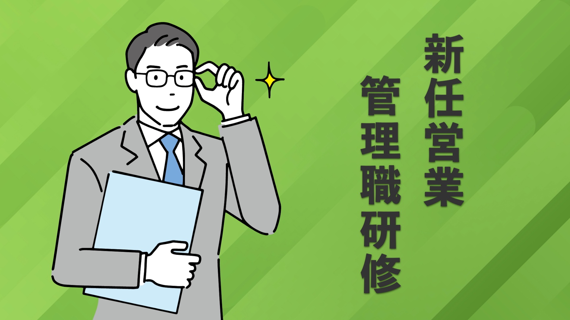 新任営業管理職研修#04