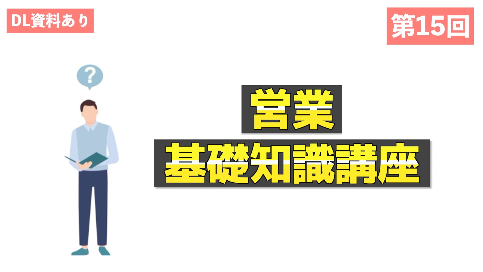 営業基礎知識講座#15