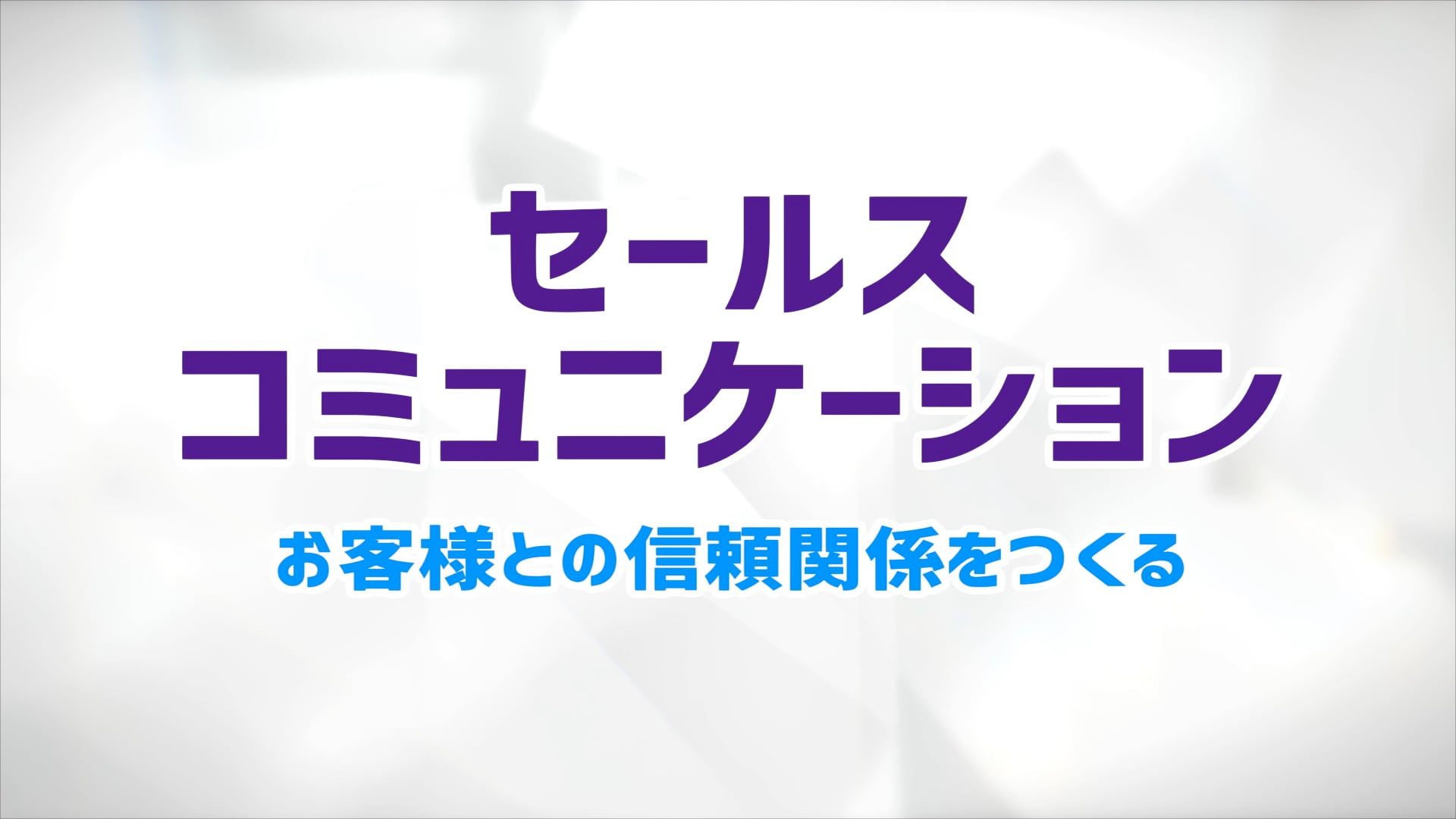 セールスコミュニケーション#04